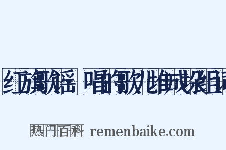 红旗歌谣·唱的歌儿堆成垛组词是什么意思的图片
